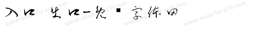 入口 出口字体转换